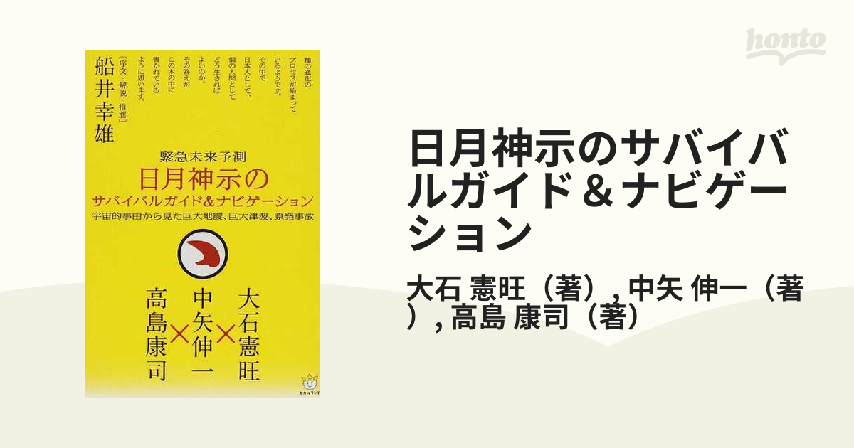 日月神示のサバイバルガイド＆ナビゲーション 緊急未来予測 宇宙的事由から見た巨大地震、巨大津波、原発事故