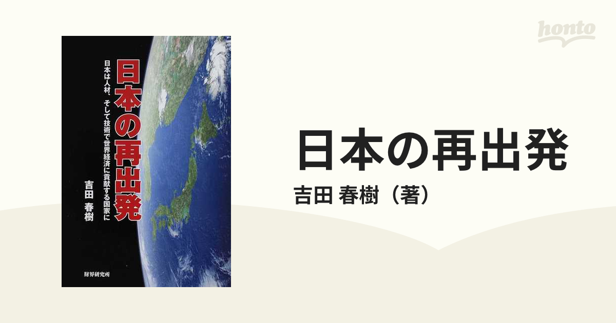 春樹　紙の本：honto本の通販ストア　日本の再出発　日本は人材、そして技術で世界経済に貢献する国家にの通販/吉田