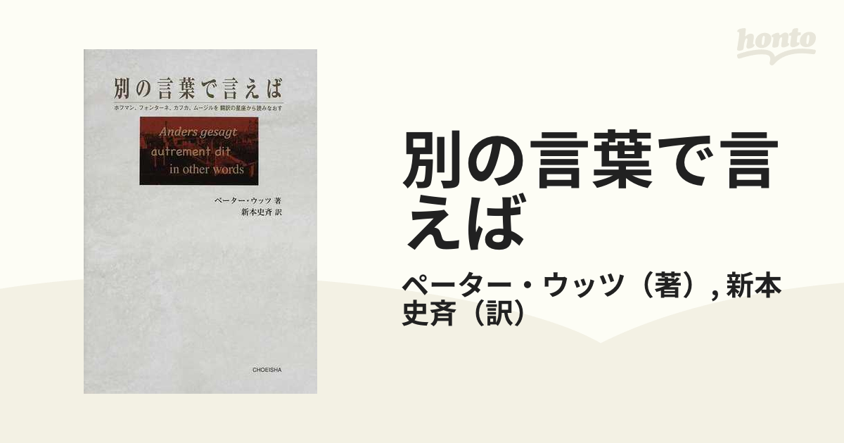 別の言葉で言えば ホフマン フォンターネ カフカ ムージルを翻訳の星座から読みなおすの通販 ペーター ウッツ 新本 史斉 小説 Honto本の通販ストア