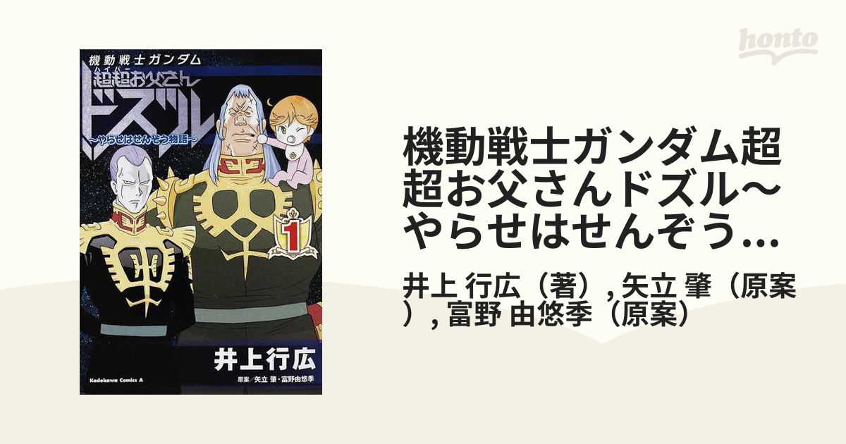 機動戦士ガンダム超超お父さんドズル やらせはせんぞう物語 １ 角川コミックス エース の通販 井上 行広 矢立 肇 角川コミックス エース コミック Honto本の通販ストア