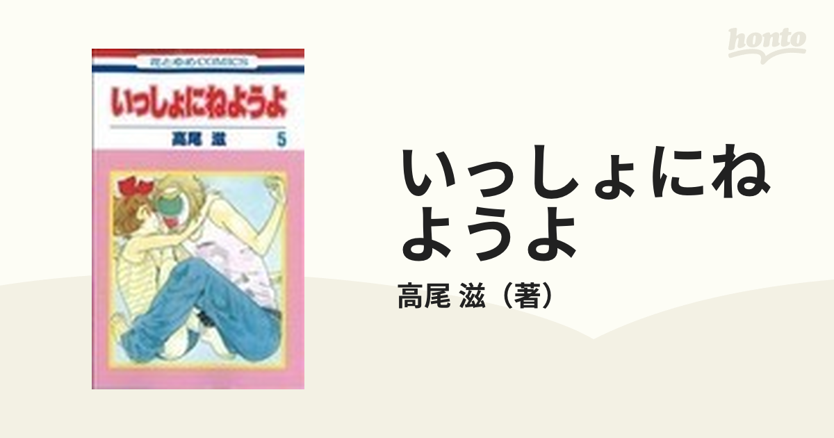 いっしょにねようよ ５の通販 高尾 滋 コミック Honto本の通販ストア