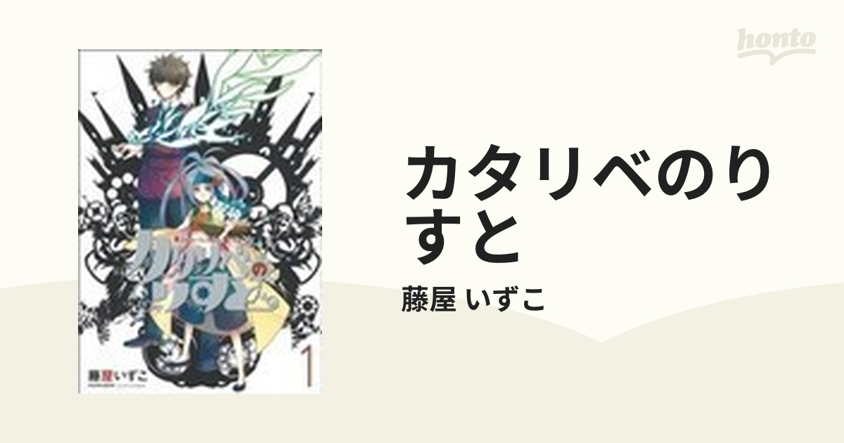 カタリベのりすと １ シリウスｋｃ の通販 藤屋 いずこ シリウスkc コミック Honto本の通販ストア