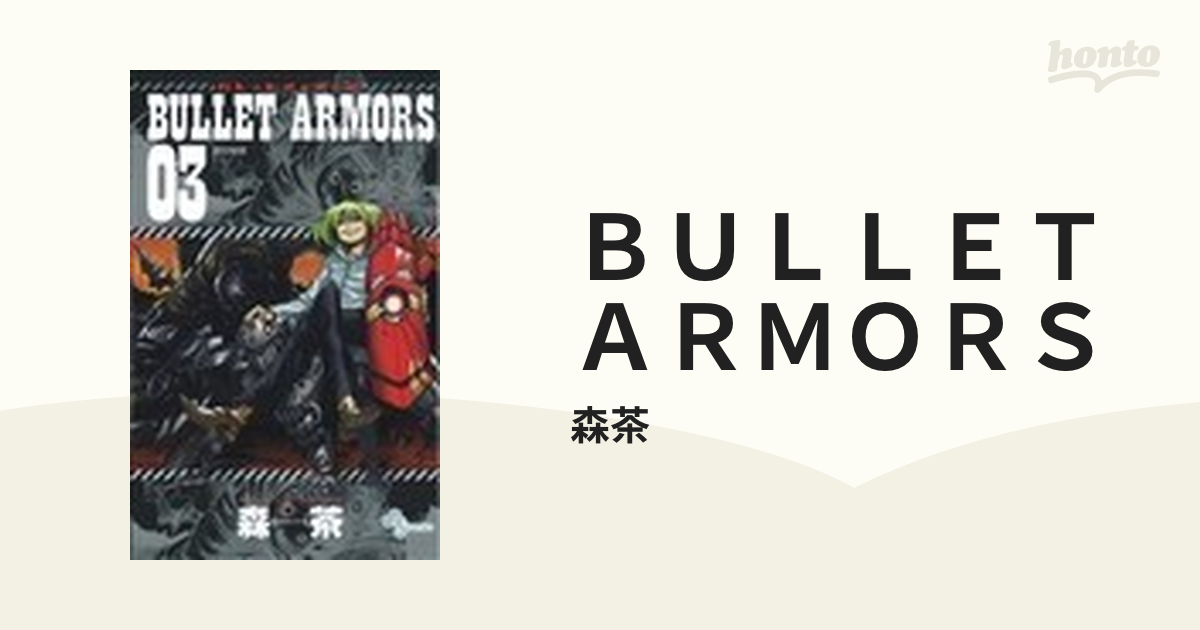 ＢＵＬＬＥＴ ＡＲＭＯＲＳ ３ （ゲッサン少年サンデーコミックス）