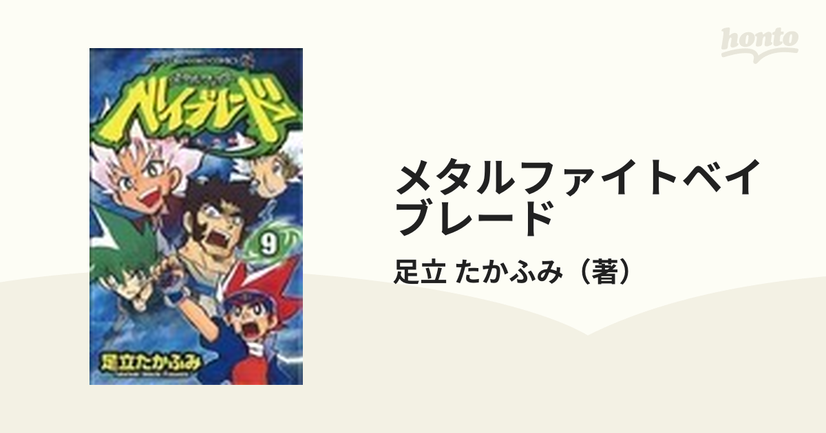 メタルファイトベイブレード ９の通販/足立 たかふみ コロコロ