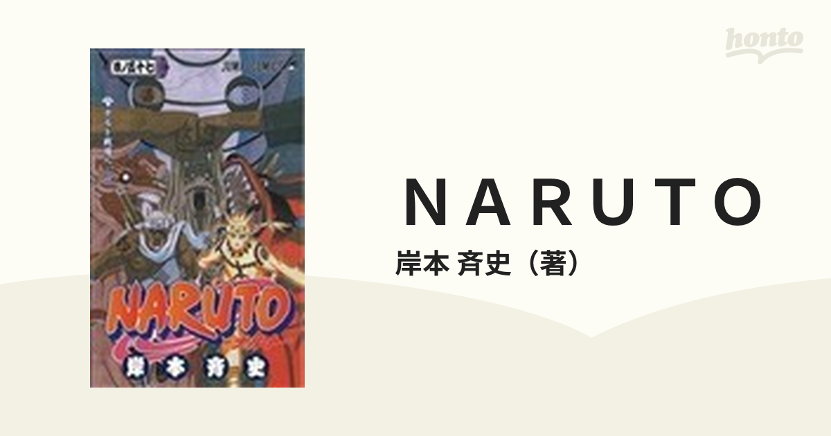 本命ギフト Naruto 巻ノ57 (ナルト戦場へ…!!)/岸本 斉史 | www.barkat.tv