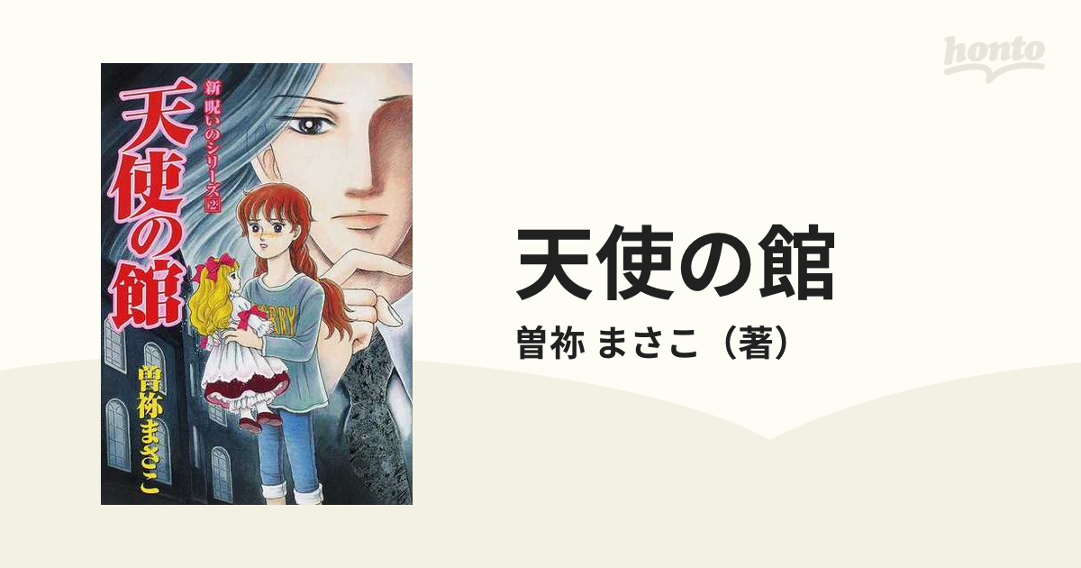 新品本 天使の館 曽祢まさこ 著