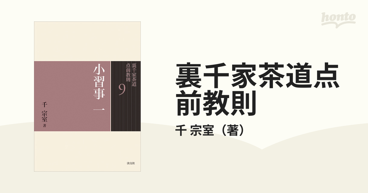 裏千家茶道点前教則(９) 小習事１ 貴人点 貴人清次／千宗室【著 