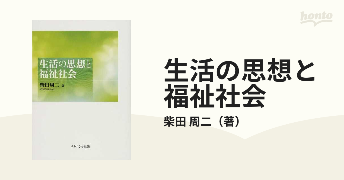 生活の思想と福祉社会の通販/柴田 周二 - 紙の本：honto本の通販ストア