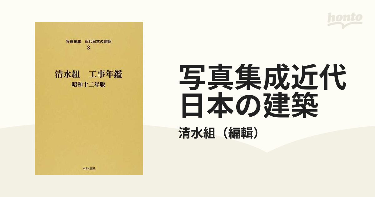 写真集成 近代日本の建築 清水組工事年鑑 1935・36・37年版-