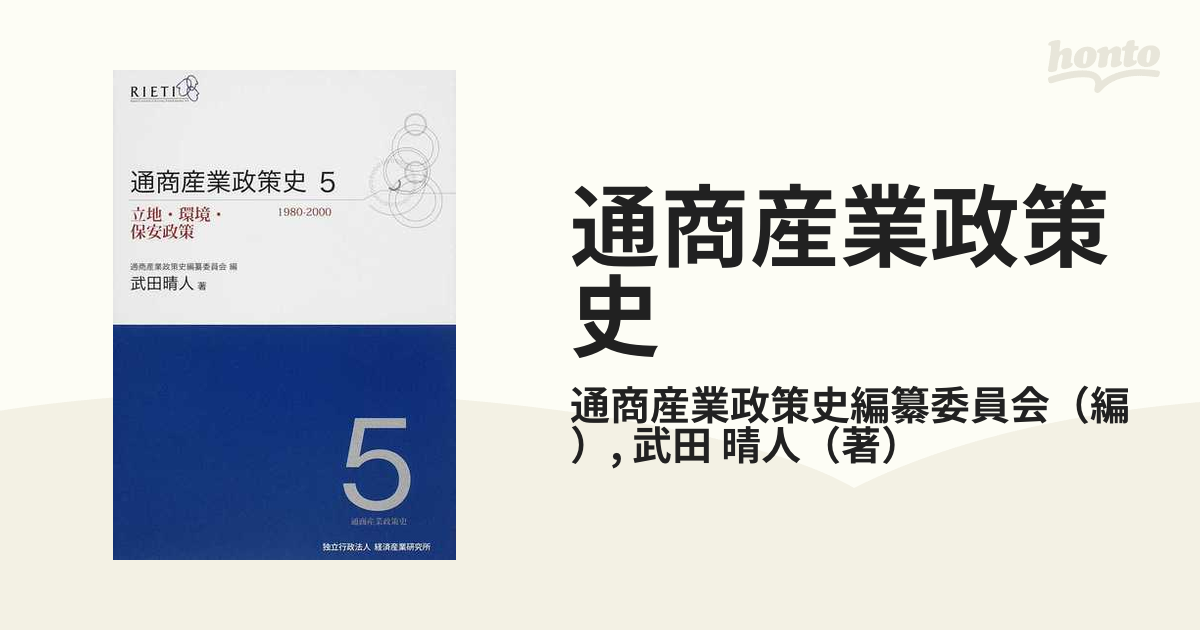 通商産業政策史 １９８０−２０００ ５ 立地・環境・保安政策
