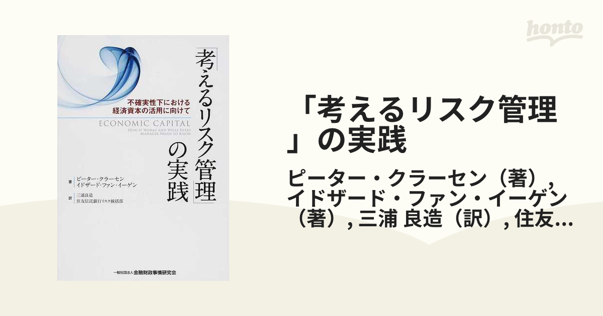 「考えるリスク管理」の実践 不確実性下における経済資本の活用に向けて