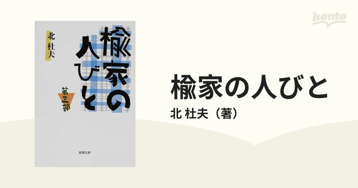 楡家の人びと 第3部 2022年のクリスマス - 文学・小説