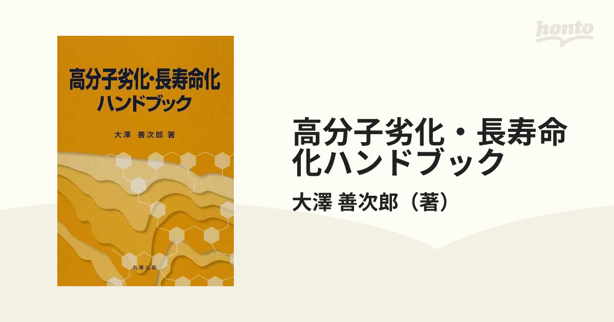 □高分子劣化・長寿命化ハンドブック 大澤善次郎 丸善□FAIM2023071415□-