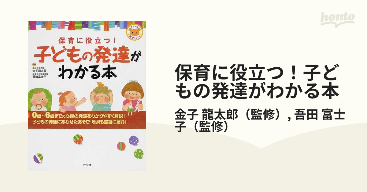 保育に役立つ！子どもの発達がわかる本 ０歳〜６歳までの心身の発達をわかりやすく解説！子どもの発達にあわせたあそび・玩具も豊富に紹介！