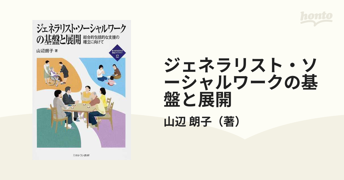 ジェネラリスト・ソーシャルワークの基盤と展開 総合的包括的な支援の