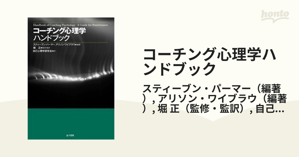 コーチング心理学ハンドブック - 人文/社会