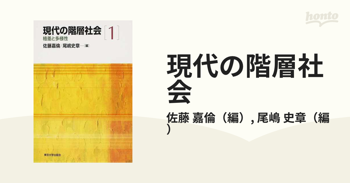 現代の階層社会 １ 格差と多様性