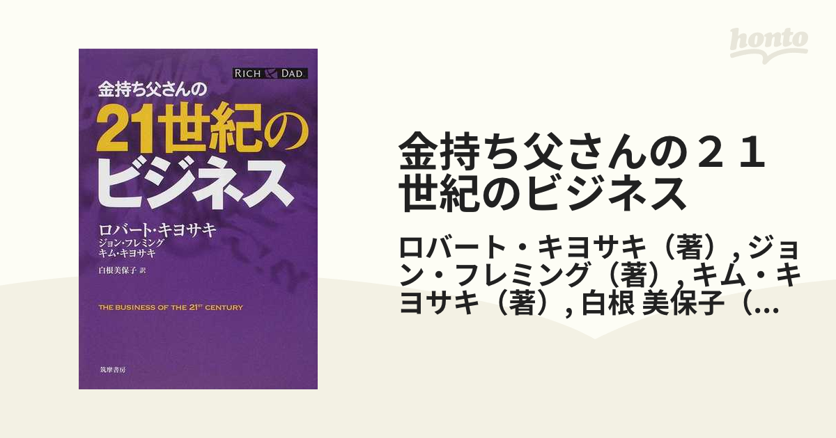 SALE／93%OFF】 金持ち父さんの21世紀のビジネス ecousarecycling.com