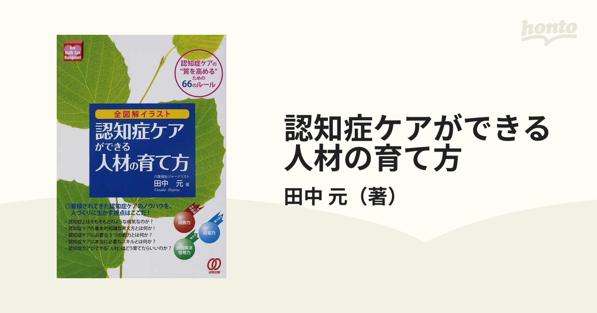 認知症ケアができる人材の育て方 全図解イラスト 認知症ケアの“質を高める”ための６６のルール