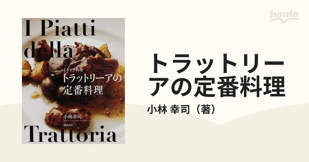 トラットリーアの定番料理 イタリア料理の通販/小林 幸司 - 紙の本