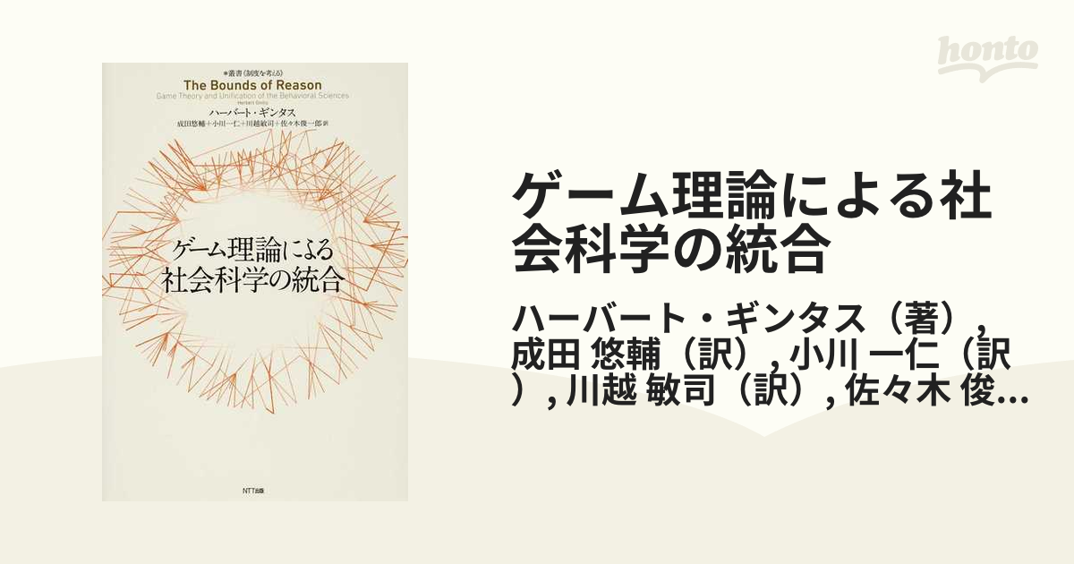 ゲーム理論による社会科学の統合の通販/ハーバート・ギンタス/成田