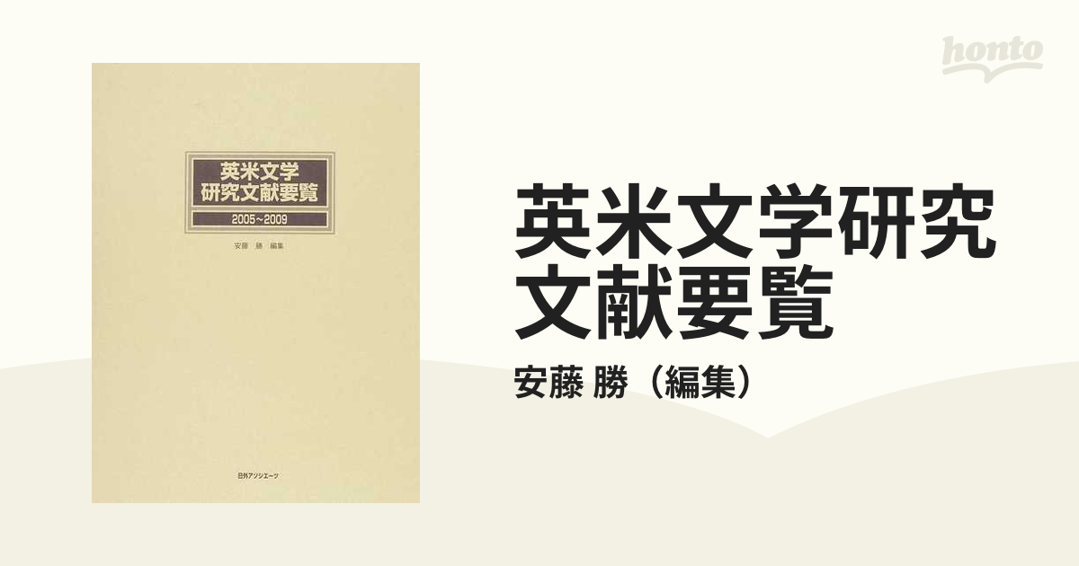 安心一年保証 英米文学研究文献要覧2005 2009 日本文学