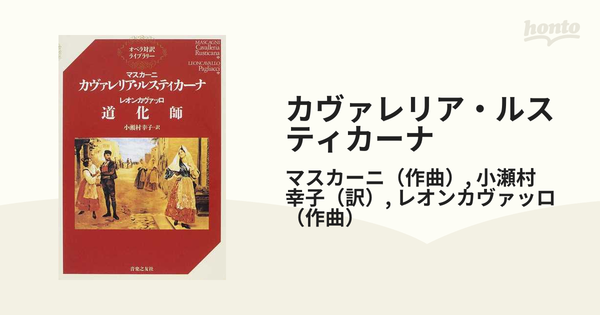 幸子　カヴァレリア・ルスティカーナの通販/マスカーニ/小瀬村　紙の本：honto本の通販ストア