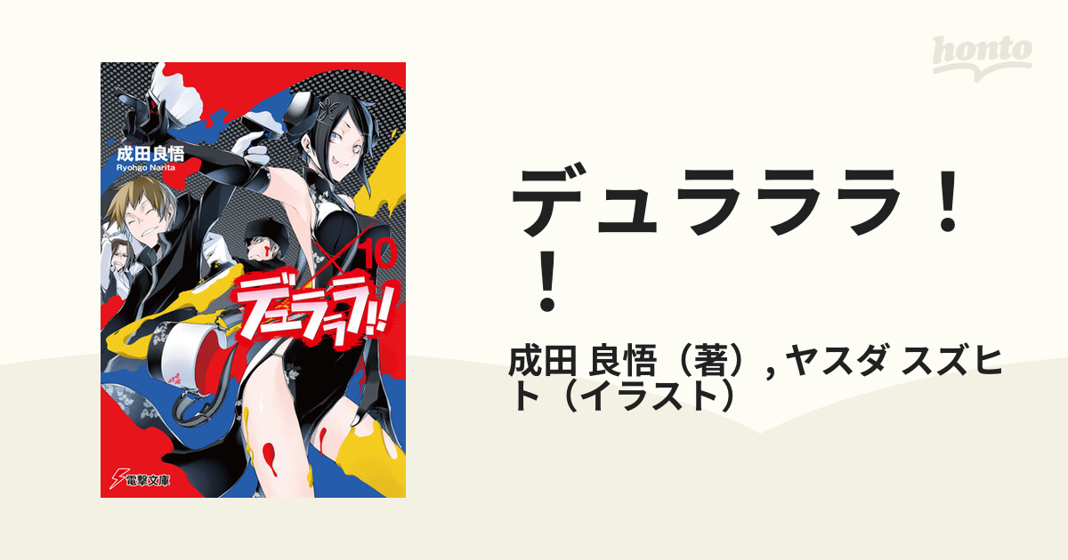 デュラララ！！ ×１０の通販/成田 良悟/ヤスダ スズヒト 電撃文庫 - 紙