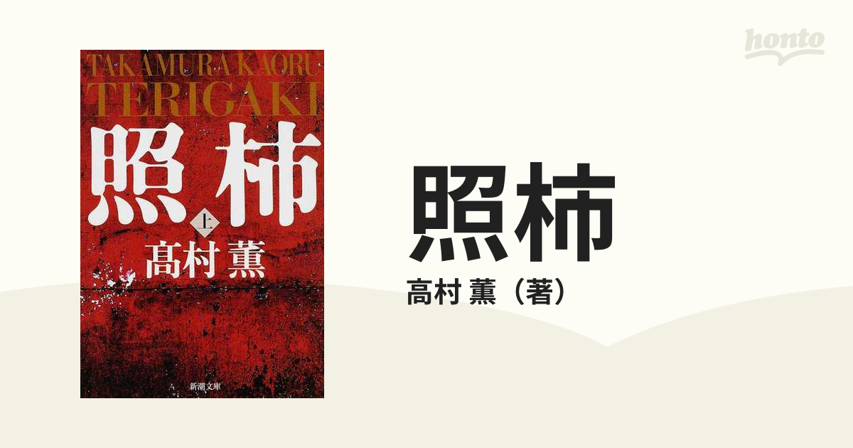 照柿 上の通販/高村 薫 新潮文庫 - 紙の本：honto本の通販ストア