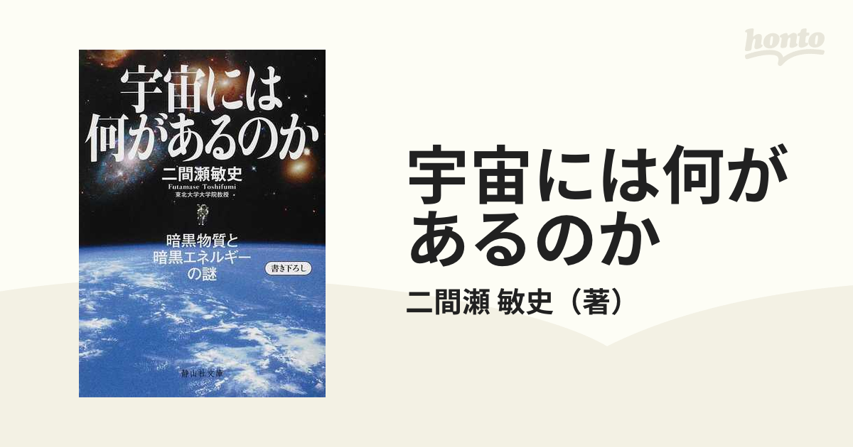 宇宙には何があるのか 暗黒物質と暗黒エネルギーの謎