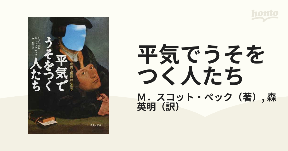 平気でうそをつく人たち 虚偽と邪悪の心理学の通販 ｍ スコット ペック 森 英明 草思社文庫 紙の本 Honto本の通販ストア