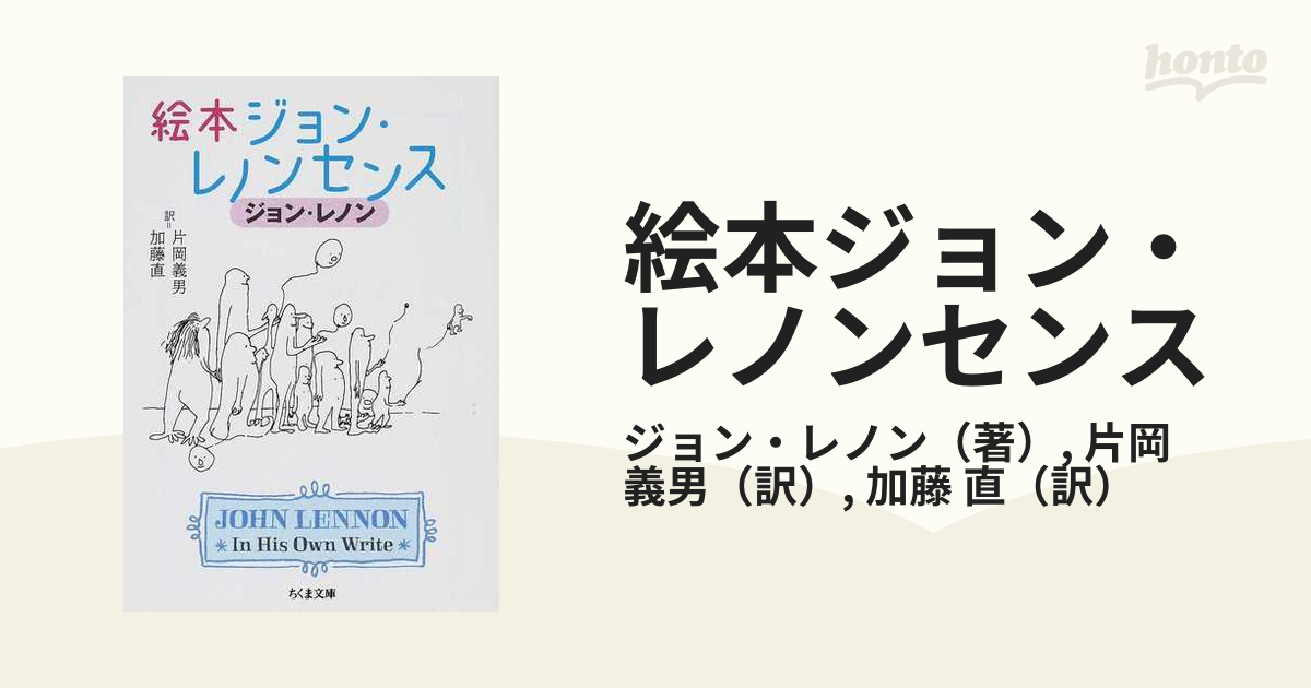 絵本ジョン・レノンセンスの通販/ジョン・レノン/片岡 義男 ちくま文庫