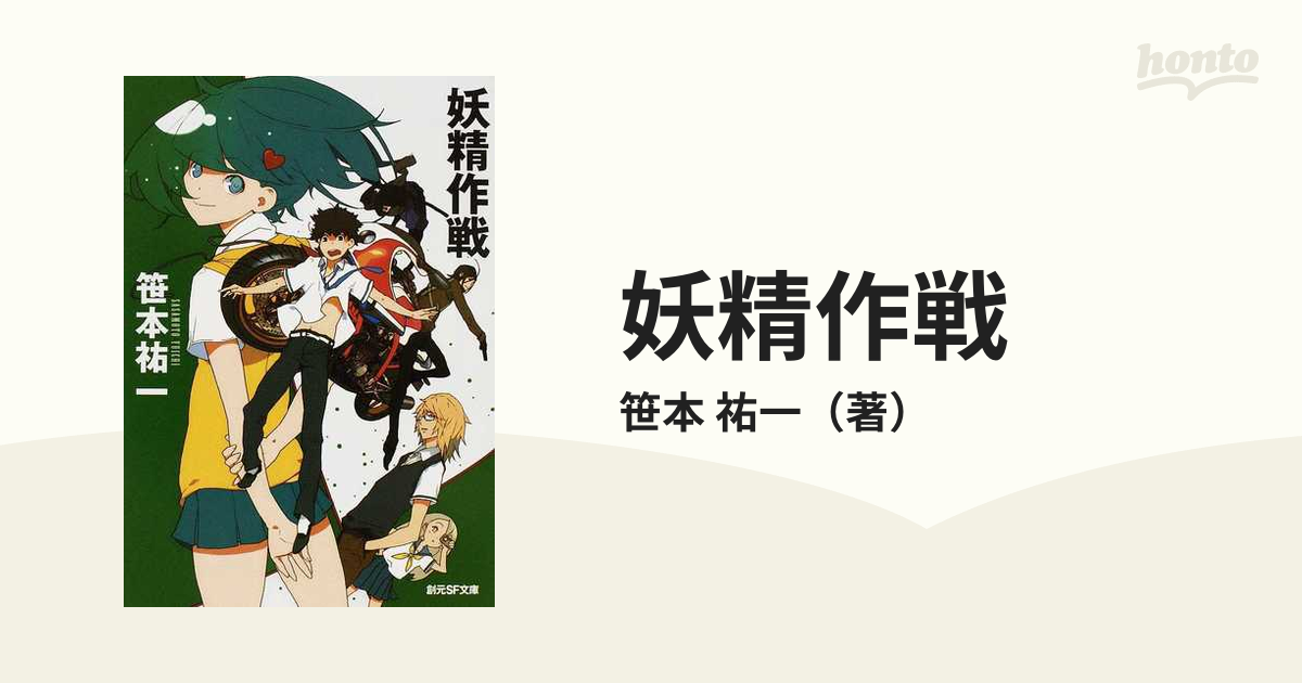 妖精作戦シリーズ 全7冊 笹本祐一 - 文学/小説