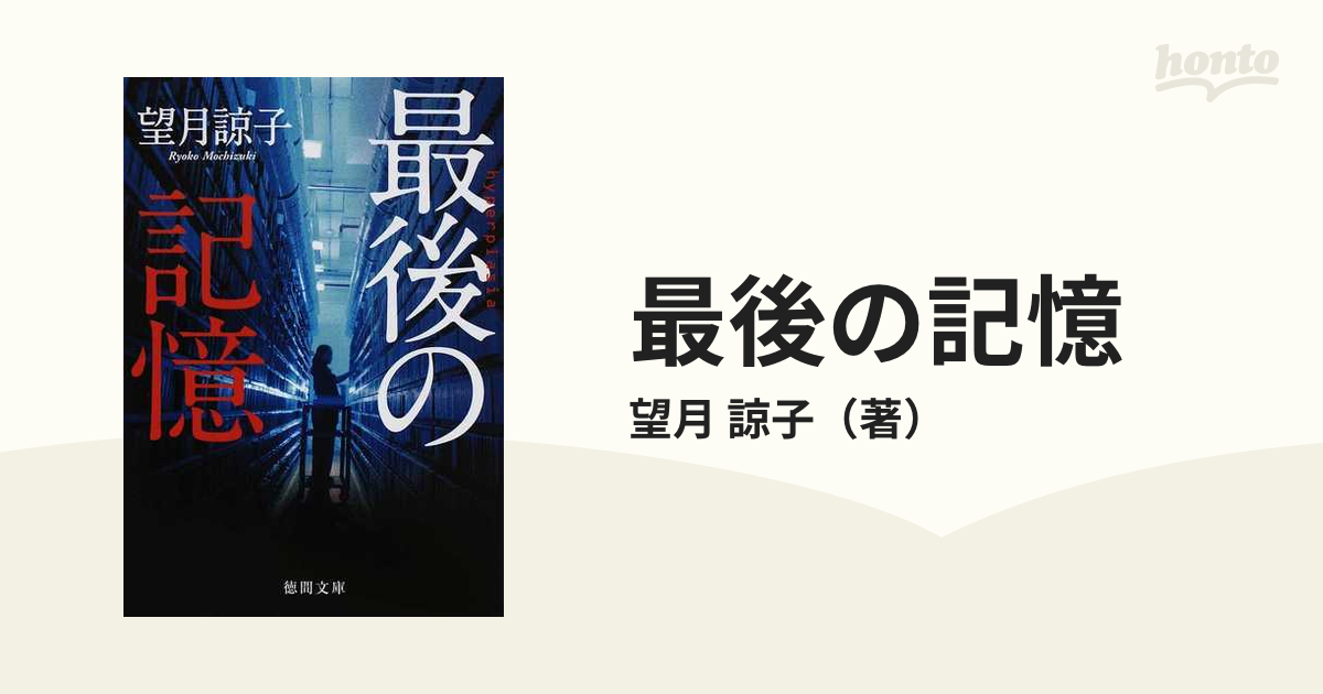 最後の記憶 ｈｙｐｅｒｐｌａｓｉａの通販/望月 諒子 徳間文庫 - 紙の