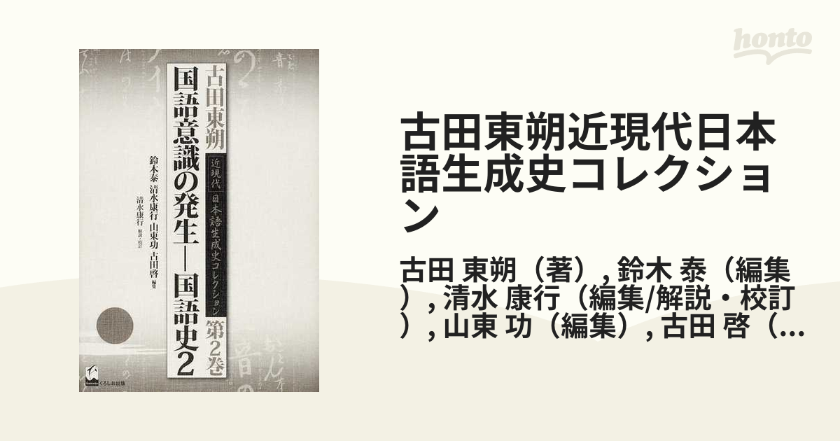 古田東朔近現代日本語生成史コレクション 第２巻 国語意識の発生