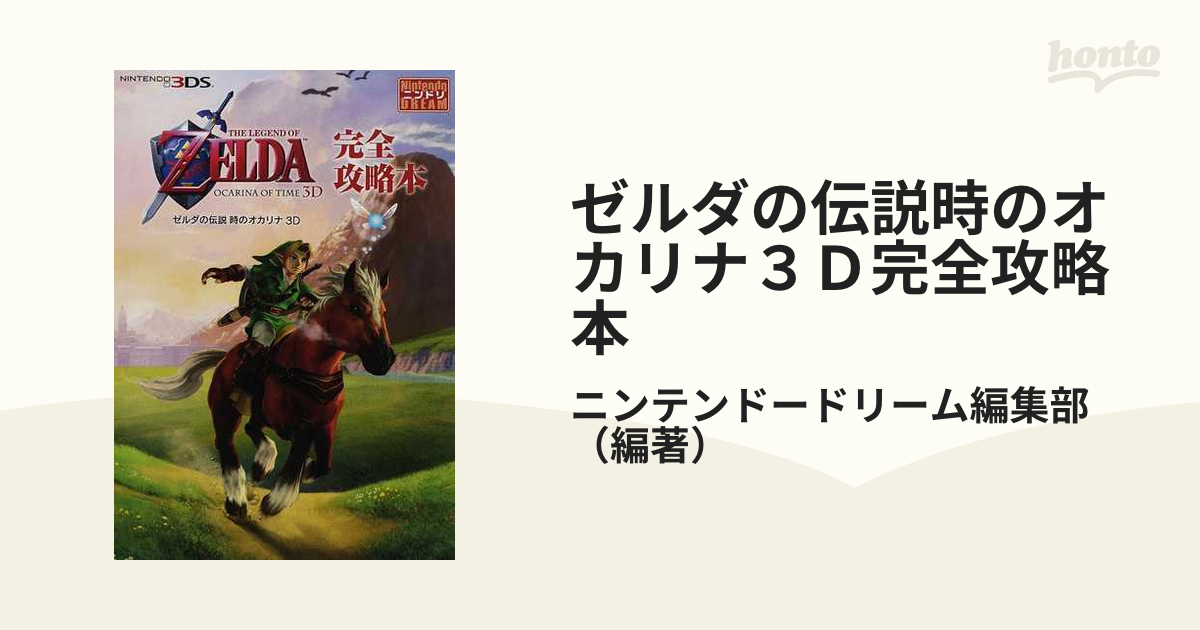 ゼルダの伝説時のオカリナ : 任天堂公式ガイドブック - アート