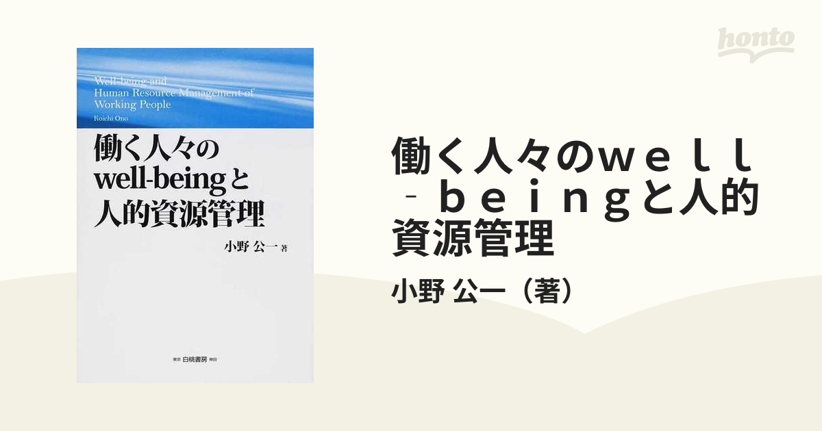 働く人々のｗｅｌｌ‐ｂｅｉｎｇと人的資源管理の通販/小野 公一 - 紙の