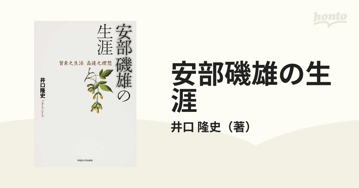 安部磯雄の生涯 質素之生活高遠之理想