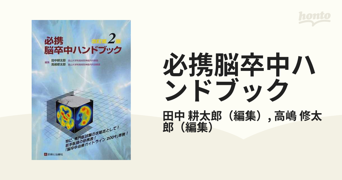 必携脳卒中ハンドブック 改訂第２版