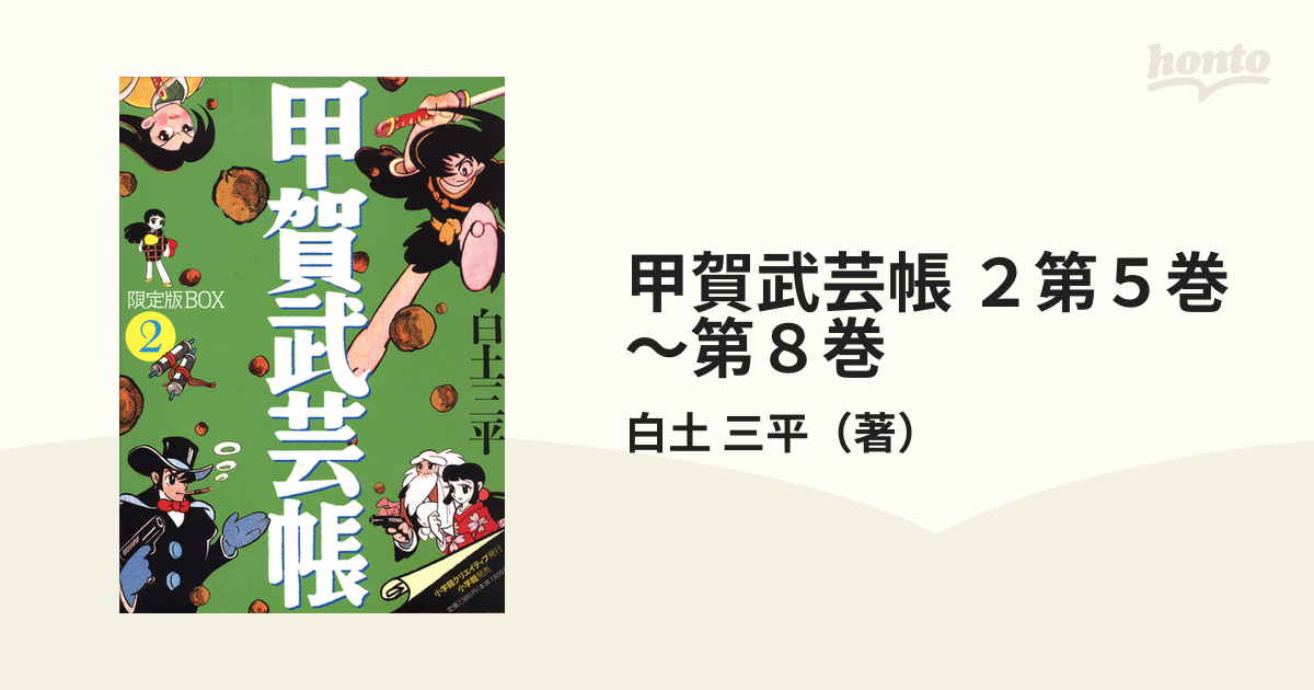 甲賀武芸帳 ２第５巻～第８巻 4巻セットの通販/白土 三平 - コミック