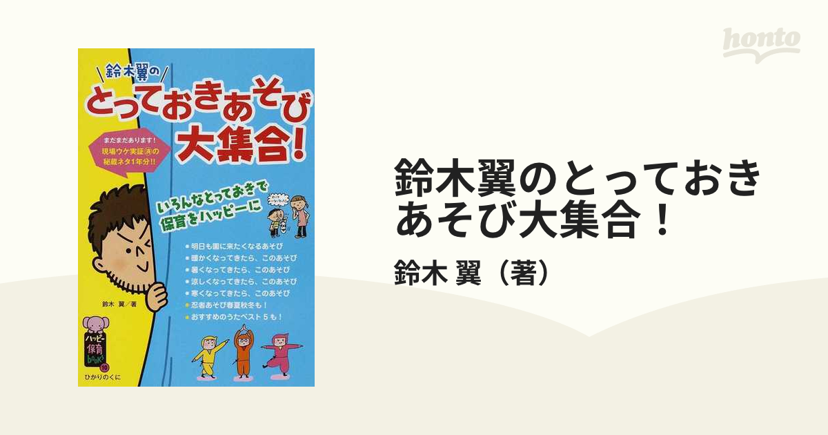 鈴木翼のちょこっとあそび大集合! : 現場ウケ実証済み!! - 人文