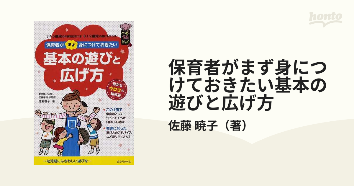 保育者がまず身につけておきたい基本の遊びと広げ方 ３．４．５歳児の年齢別目安つき０．１．２歳児の遊びもプラス 幼児期にふさわしい遊びを