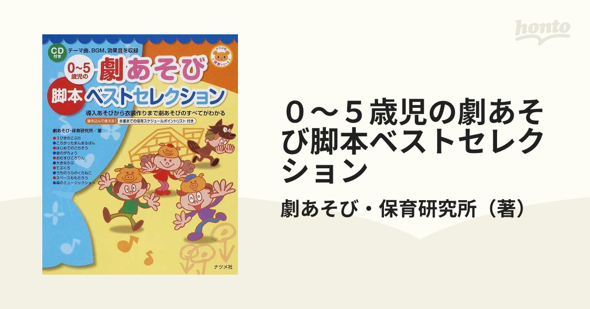 3.4.5歳児の激遊び脚本CD - 人文