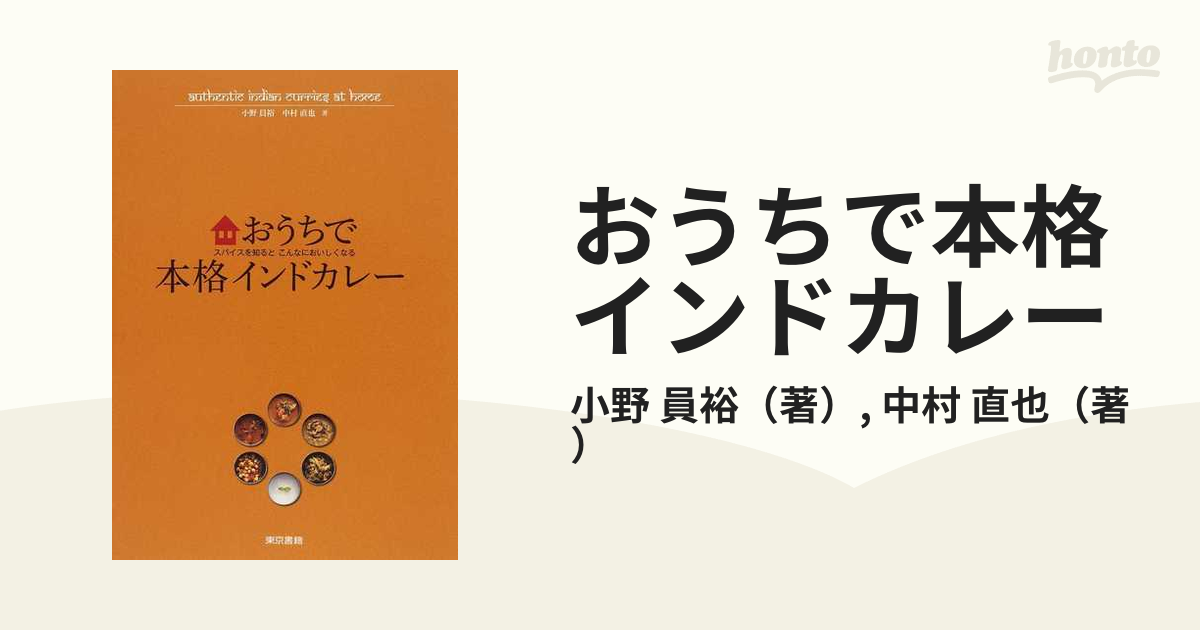 おうちで本格インドカレー スパイスを知るとこんなにおいしくなる