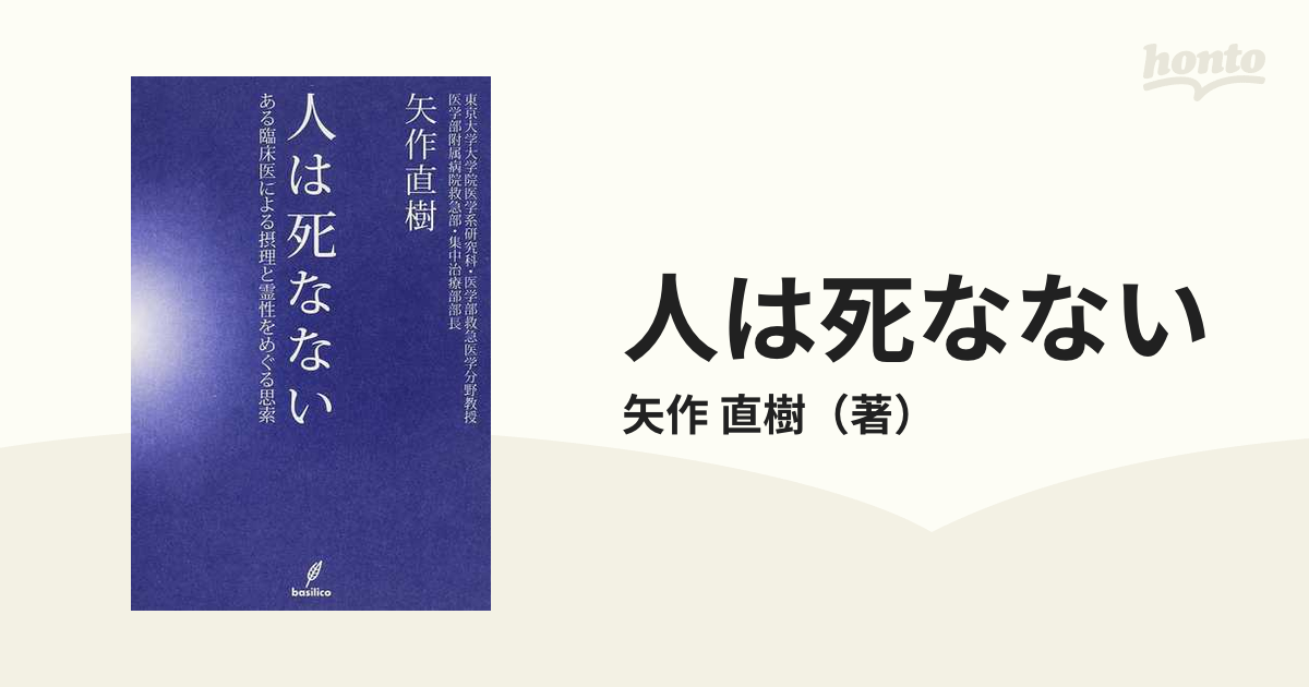 人は死なない ある臨床医による摂理と霊性をめぐる思索