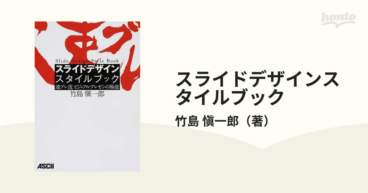 スライドデザイン スタイルブック 速プレ流 ビジュアルプレゼンの極意