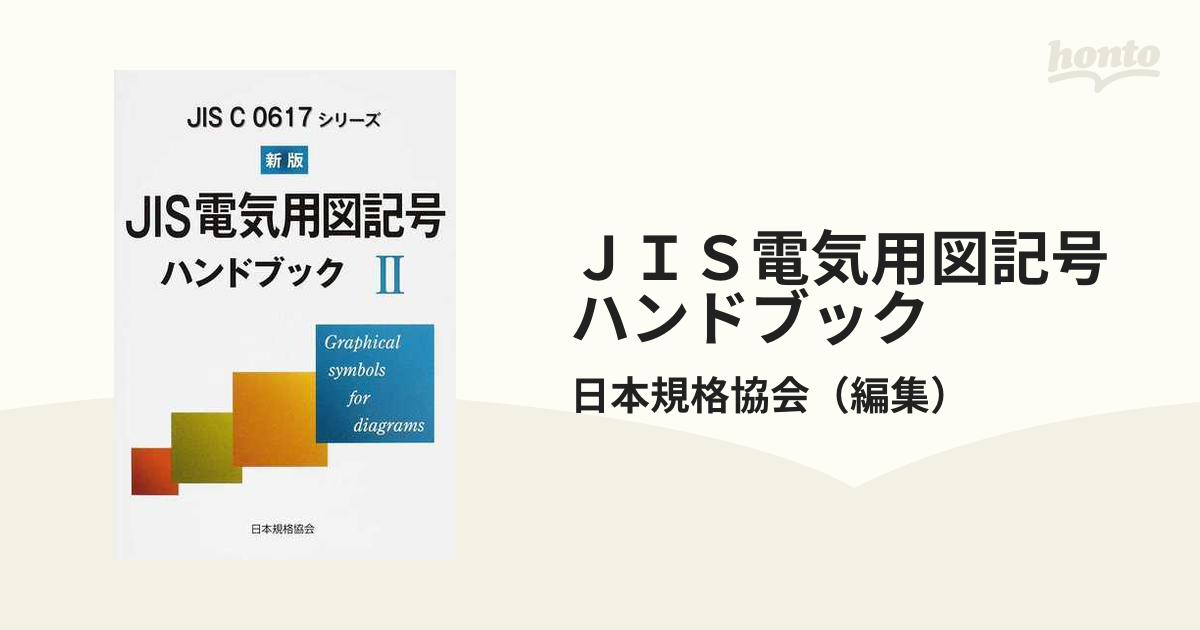 ＪＩＳ電気用図記号ハンドブック ＪＩＳ Ｃ ０６１７シリーズ 新版 ２