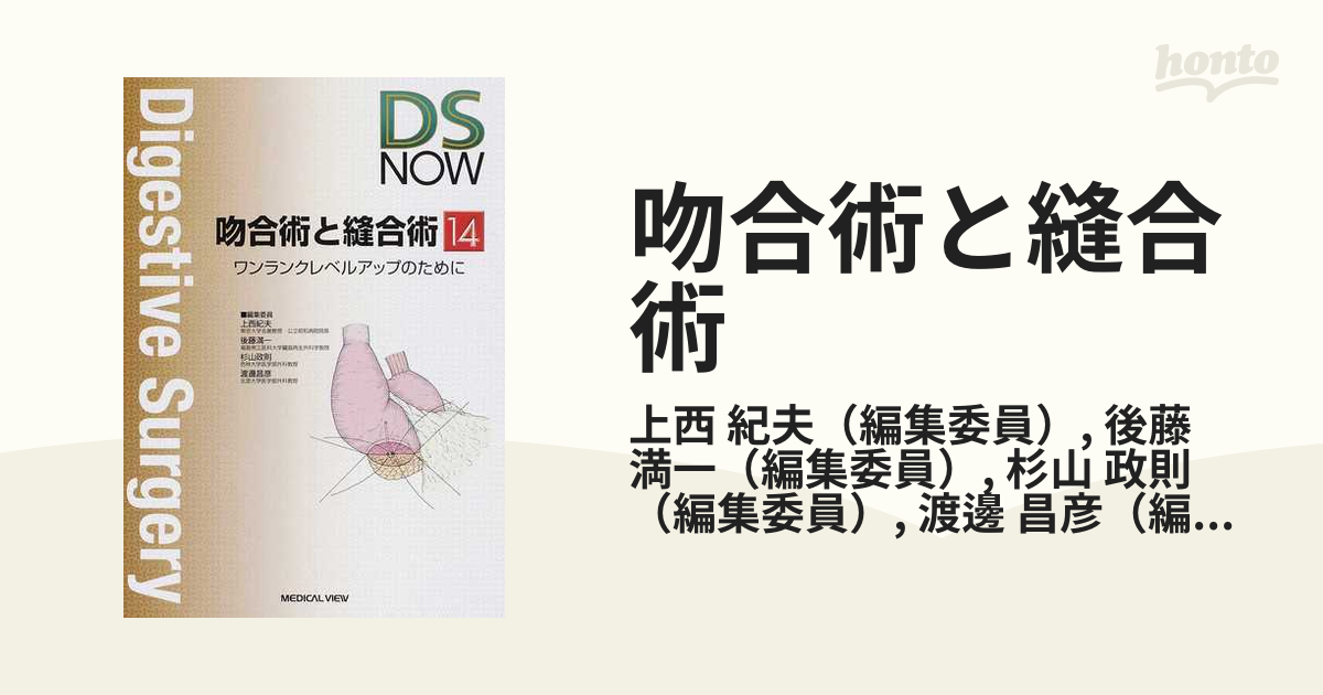 在庫一掃セール売れ筋ランキング 吻合術と縫合術 ワンランクレベルアップのために : 健康・医学