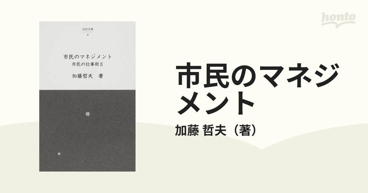 市民のマネジメントの通販/加藤 哲夫 - 紙の本：honto本の通販ストア