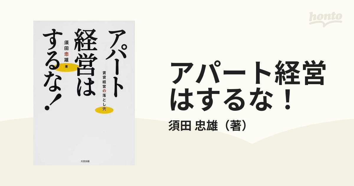 アパート経営はするな! 賃貸経営の落とし穴 電子書籍版 著:須田忠雄